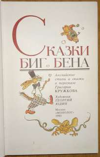 Skazki Big Bena Nice Russian Kids Book 1993  