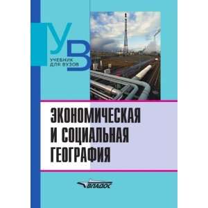  Ekonomicheskaya i sotsialnaya geografiya. Osnovy nauki 
