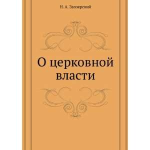  O tserkovnoj vlasti (in Russian language) (9785424158865 