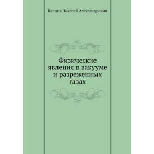  Fizicheskie yavleniya v vakuume i razrezhennyh gazah (in 