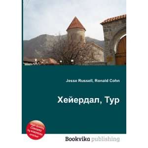   Hejerdal, Tur (in Russian language) Ronald Cohn Jesse Russell Books