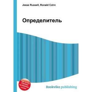  Opredelitel (in Russian language) Ronald Cohn Jesse 