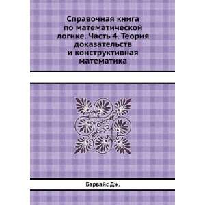   stv i konstruktivnaya matematika (in Russian language) Barvajs Dzh