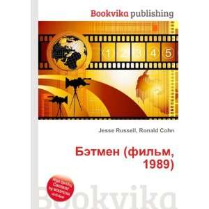  Betmen (film, 1989) (in Russian language) Ronald Cohn 