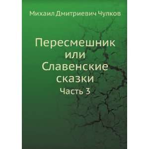   . Chast 3 (in Russian language) Mihail Dmitrievich Chulkov Books