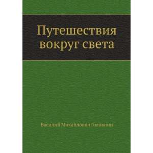 Puteshestviya vokrug sveta (in Russian language) Vasilij Mihajlovich 