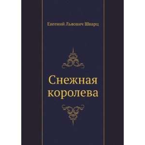  Snezhnaya koroleva (in Russian language) (9785998941436 