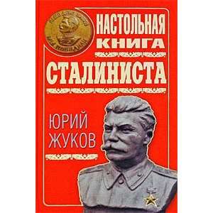  Nastolnaia kniga stalinista Iu. Zhukov Books