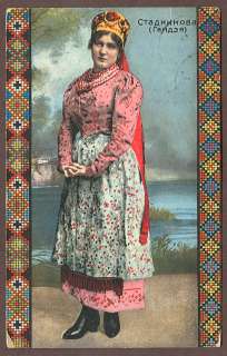 RUSSIA RARE BEAUTIFUL RUSSIA LADY COSTUME 1911 POSTCARD  