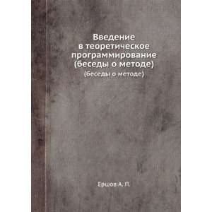   . (besedy o metode) (in Russian language) Ershov A. P. Books