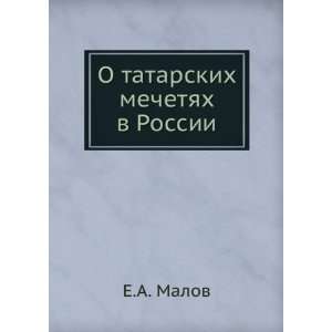  O tatarskih mechetyah v Rossii (in Russian language) E.A 