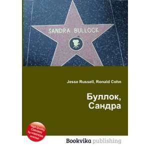   Bullok, Sandra (in Russian language) Ronald Cohn Jesse Russell Books