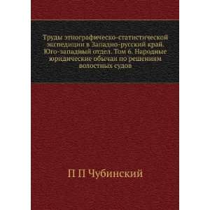  etnografichesko statisticheskoj ekspeditsii v Zapadno russkij kraj 