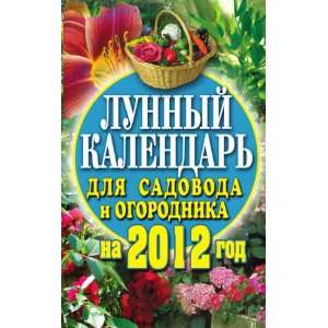   ogorodnika na 2012 god (in Russian language) E. A. Fedotova Books