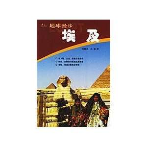    Earth Walk Egypt [paperback] (9787503224850) DONG HAI YAN Books